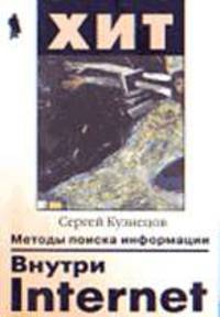 Внутри Internet: Методы поиска информации - (Хитрости и тонкости)