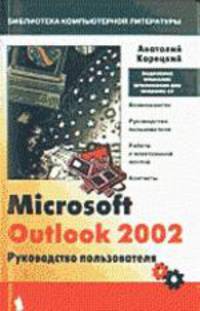 Outlook 2002: Руководство пользователя - (Серия "Б-ка компьютерной литературы")