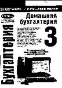 Учет собственных финансов: Домашняя бухгалтерия 3.7 (+ Приложение D) - (Серия книг "Практическое рук