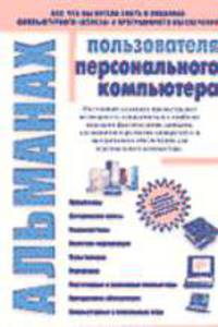 Альманах пользователя персонального компьютера: Все, что вы хотели знать о новинках.. (Вып. 1, 2002)