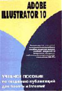 Adobe Illustrator 10: учебное пособие по созданию