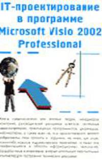 IT-проектирование в программе Microsoft Visio 2002 Professional - (Ваш персональный компьютер)
