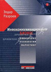 Инфокоммуникационный бизнес: управление, технологии, маркетинг