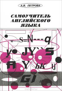 Самоучитель английского языка: Практическое пособие - 18-е изд.: Практическое пособие