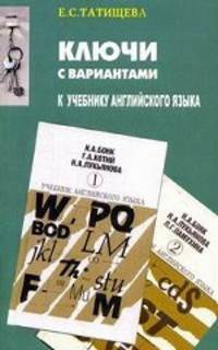 Ключи с вариантами к двухтомнику " Учебник английского языка" авторов Н. А. Бонк, Г. А. Котий, Н. А. Лукьянова и Л. Г. Памухина