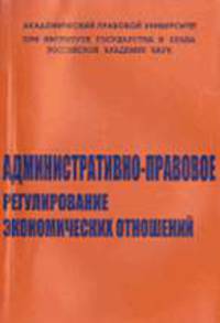Административно-правовое регулирование в сфере экономических отношений