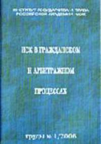 Иски в гражданском и арбитражном процессах: Сборник статей / Отв. ред. Абова Т.Е., Виноградова Е.А.. - (Серия 'Труды Института государства и права РАН'; вып.№ 1/2006)