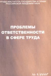 Проблемы ответственности в сфере труда: Материалы научно-практической конференции (Москва, 17 ноября 2006 г.). Труды № 1/2007 /Скачкова Г.С.