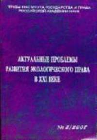 Актуальные проблемы развития экологического права в XXI веке / Отв. ред. Бринчук М.М., Дубовик О.Л.