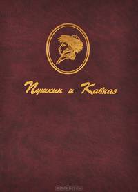 Пушкин и Кавказ
