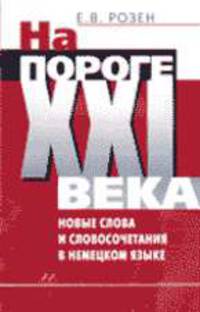 На пороге XXI века. Новые слова и словосочетания в немецком языке