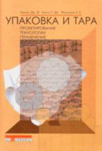 Упаковка и тара: проектирование, технологии, применение