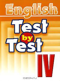 Test by Test. Тесты. 4 класс. Пособие по английскому языку для дополнительного образования