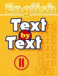 English. Text by Text - II-III. Текст за текстом II-III: учебное пособие по английскому языку
