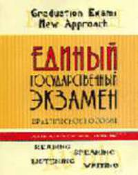 Единый государственный экзамен. Новый подход: Учебное пособие по английскому языку (+ 1 аудиокассета)