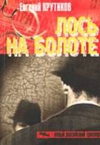 Лось на болоте - (Новый российский триллер)