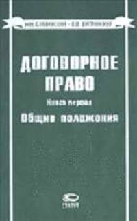 Договорное право. Кн.1: Общие положения. - 3-е изд.