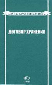 Договор хранения