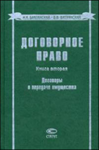Договорное право. Книга 2. Договоры о передаче имущества