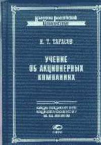 Учение об акционерных компаниях - (Классика Российской Цивилистики)