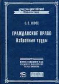 Избранные труды по гражданскому праву: Из истории цивилистической мысли. Гражданское правоотношение. Критика теории "хозяйственного права" - 2-е изд, испр. (Серия "Классика российс