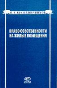 Право собственности и иные вещные права на жилые помещения