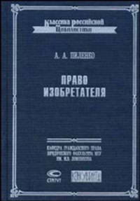 Право изобретателя. - 2-е изд., испр и доп.- (Серия 'Классика российской цивилистики')