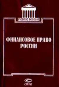 Финансовое право России. Учебное пособие