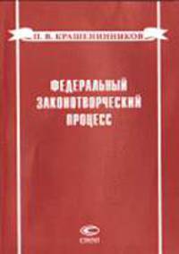 Федеральный законотворческий процесс