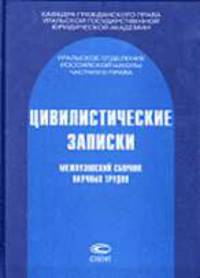 Цивилистические записки. Межвузовский сборник научных трудов. Вып. 1