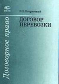 Договор перевозки: Учеб. пособие для юрид. вузов, правоведов, практикующих юристов