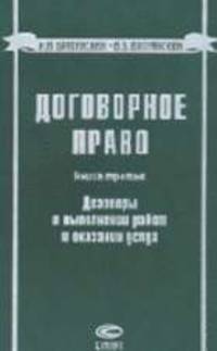 Договорное право. Книга третья. Договоры о выполнении работ и оказании услуг