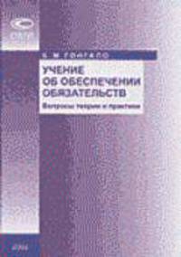 Учение об обеспечении обязательств. Вопросы теории и практики