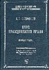 Курс гражданского права. Первая часть: Вотчинные права - (Классика российской цивилистики)