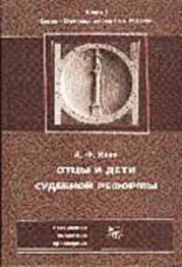 Отцы и дети Судебной реформы: К пятидесятилетию Судебных Уставов - (Судебная реформа в России)