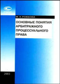Основные понятия арбитражного процессуального права