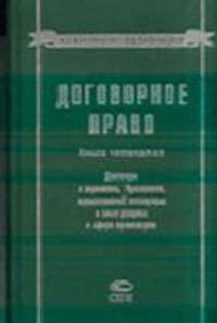 Договорное право. Кн. 4 Договоры о перевозке,буксировке, транспортной экспедиции и иных услугах в сфере транспорта 4-е изд.