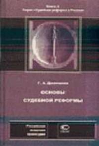 Основы судебной реформы. Кн. 2: Сб. статей - (Судебная реформа в России).