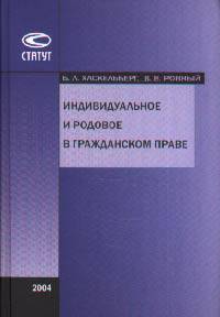 Индивидуальное и родовое в гражданском праве - 2-е изд., перераб. и доп.
