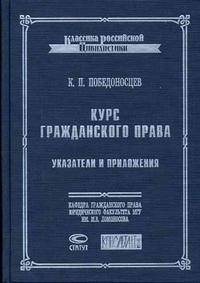 Указатели и приложения к Курсу гражданского права К. Победоносцева - (Классика российской цивилистики).