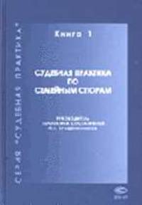 Судебная практика по семейным спорам. Кн. 1 / Рук. авт. кол. П.В, Крашенинников. - (Судебная практика).