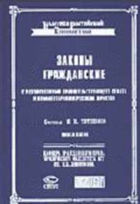 Законы гражданские с разъяснениями Правительствующего Сената и комментариями русских юристов. Кн. 5 / Сост. И.М. Тютрюмова. - (Классика российской цивилистики)