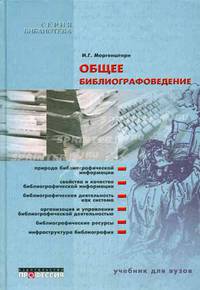 Общее библиографоведение: Учебное пособие для студентов по специальности "Библиотечно-информационная деятельность" (Серия "Библиотека")
