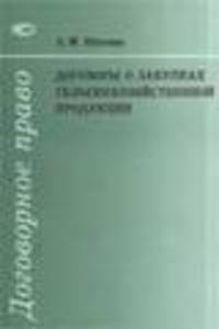 Договоры о закупках сельскохозяйственной продукции - (Договорное право).