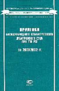 Практика Международного коммерческого арбитражного суда при ТПП РФ за 2001-2002 гг. / Сост. М.Г. Розенберг.