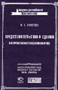 Представительство и сделки в современном гражданском праве (Серия:'Классика российской цивилистики')