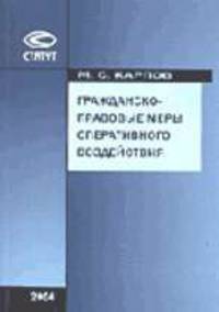 Гражданско-правовые меры оперативного воздействия