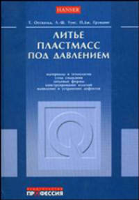 Литье пластмасс под давлением