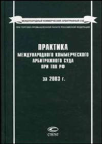 Практика международного коммерческого арбитражного суда при ТПП РФ за 2003 г.