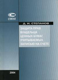Защита прав владельца ценных бумаг, учитываемых записью на счете